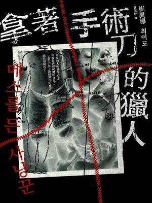 cover image of 拿著手術刀的獵人
